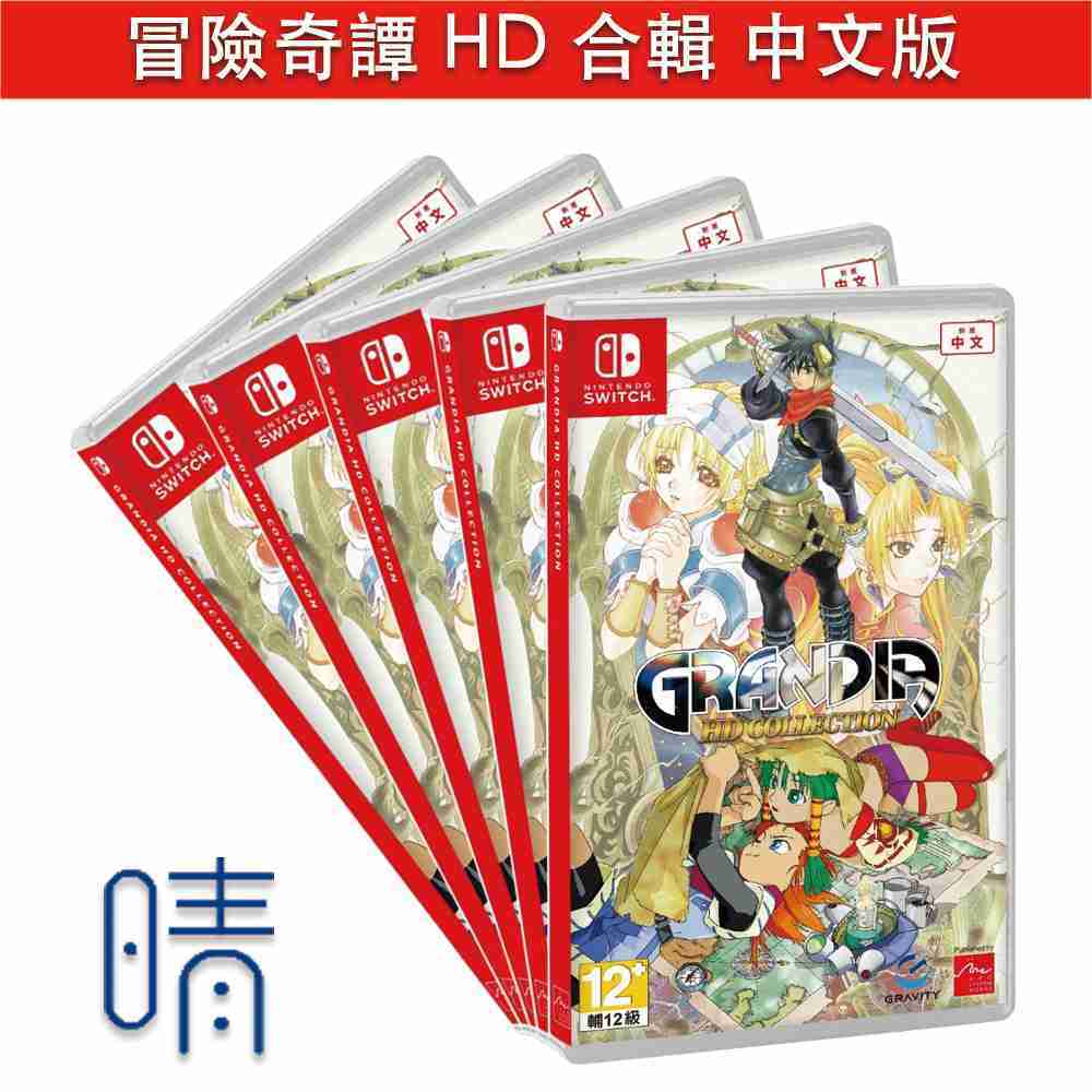 10/1預購 冒險奇譚 HD 合輯 中文版 Nintendo Switch 遊戲片