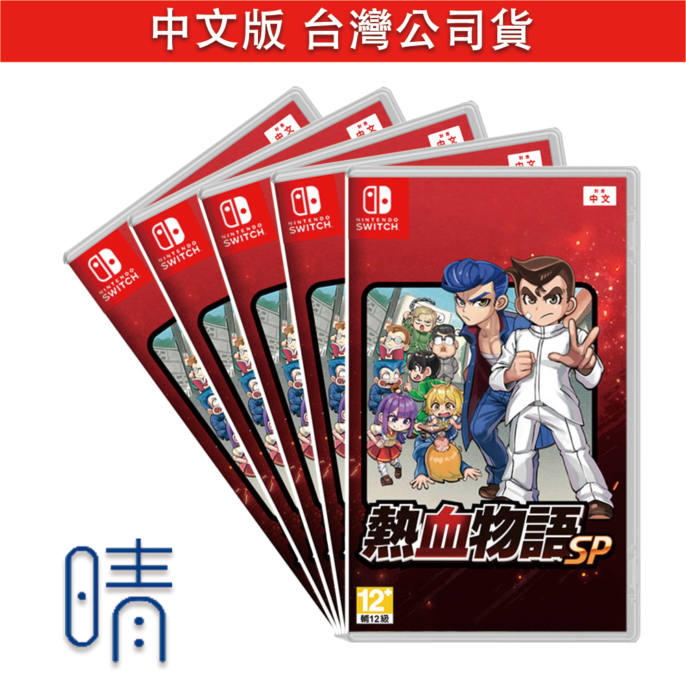 全新現貨 Switch 熱血物語 SP 中文版 熱血高校 遊戲片