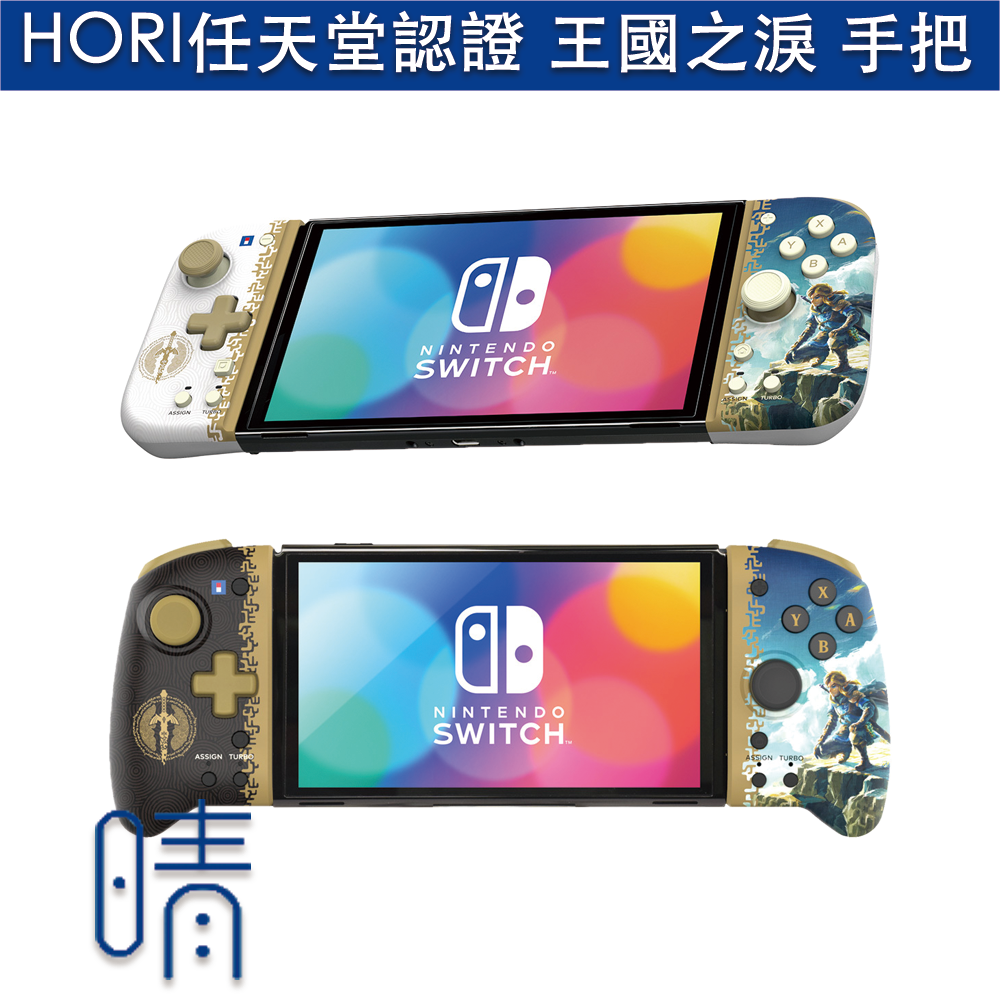 全新現貨 HORI原廠 薩爾達傳說 王國之淚 攜帶模式專用手把控制器 Fit手把 Nintendo Switch