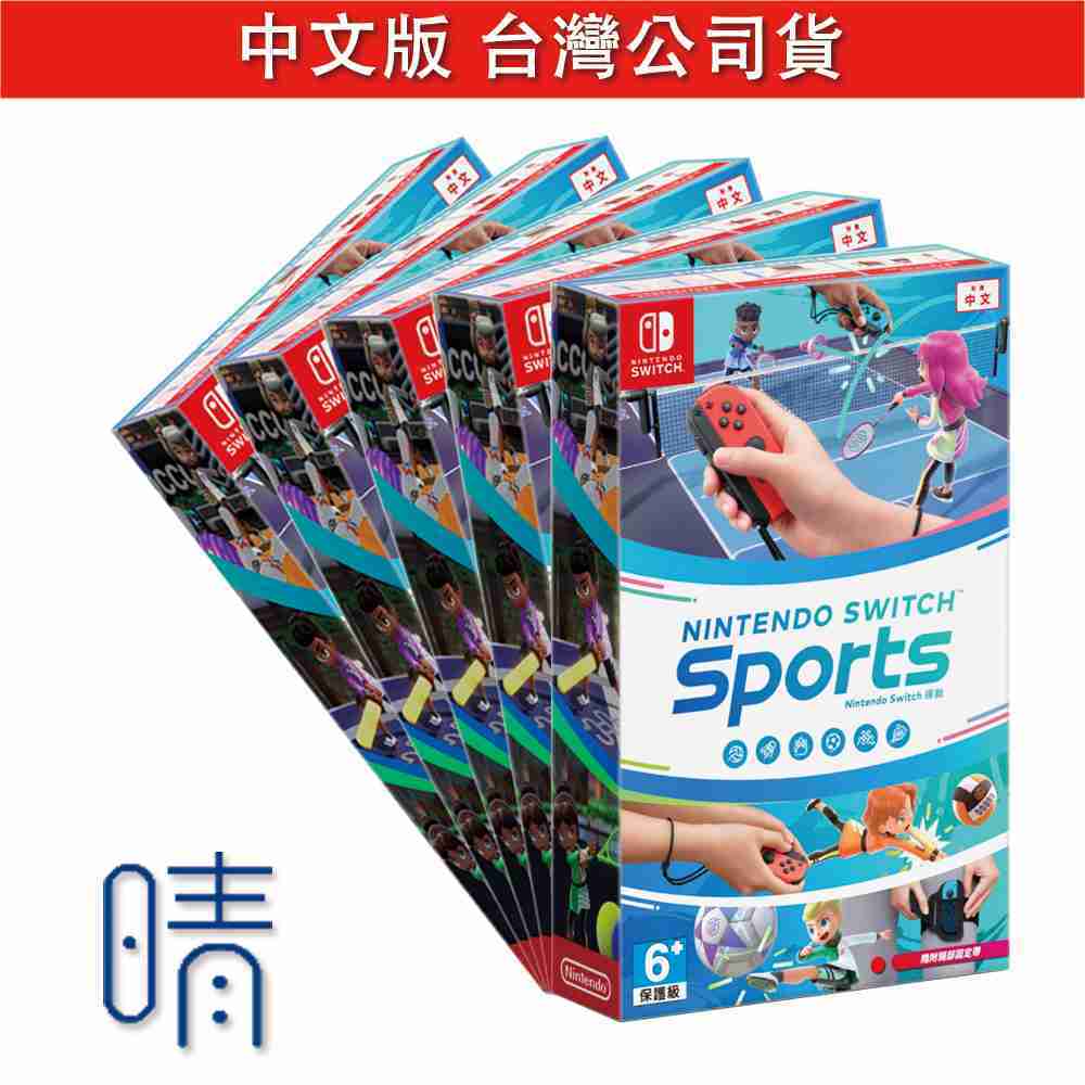 全新現貨 Switch Sports 運動 含腿部固定帶 中文版 體感遊戲 Nintendo Switch
