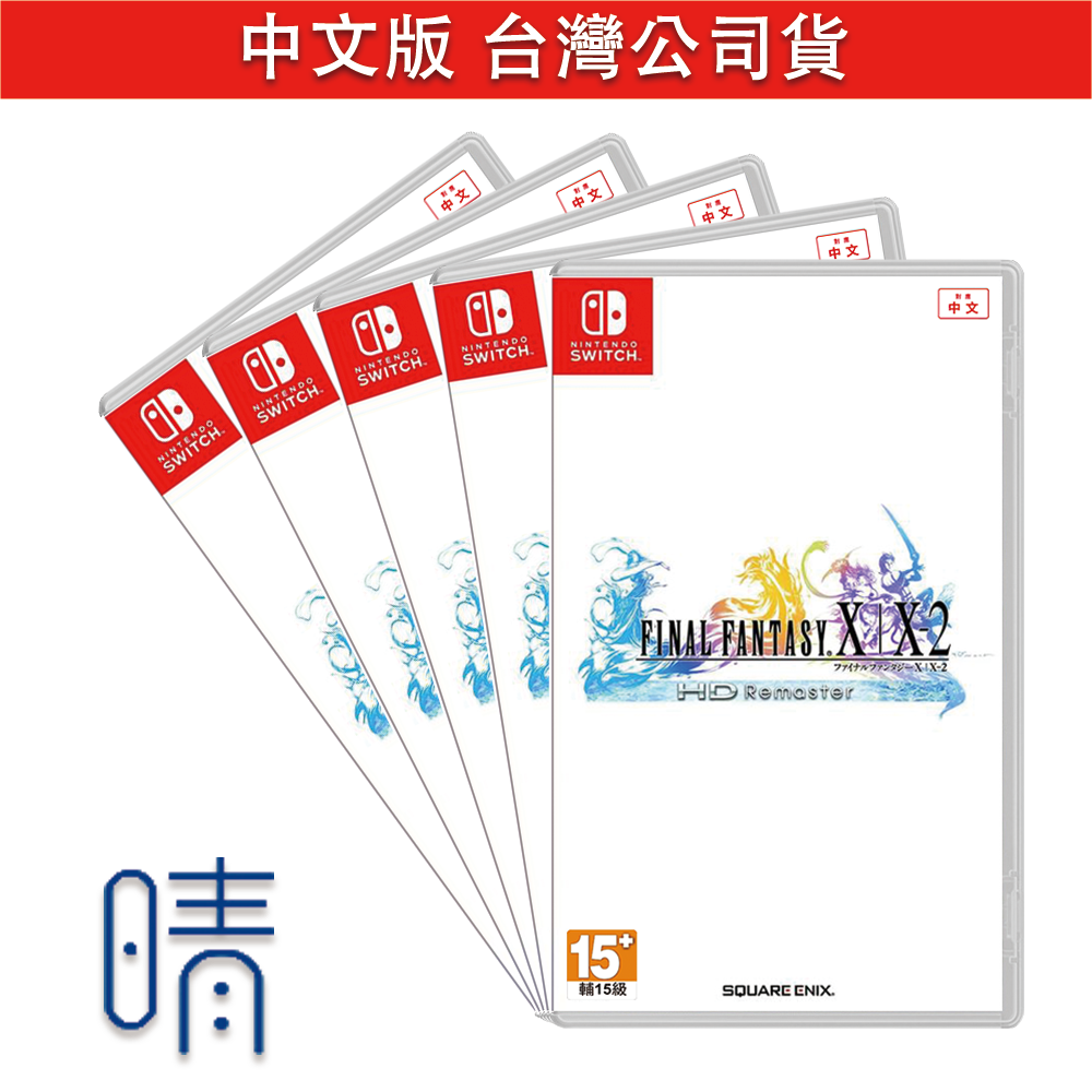 全新現貨 太空戰士 10 10-2 中文版 FINAL FANTASY X X-2 Nintendo Switch