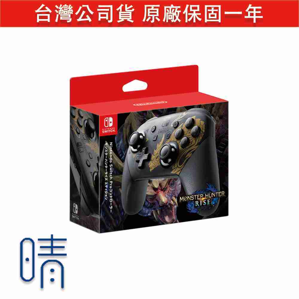 魔物獵人崛起pro手把控制器台灣公司貨任天堂原廠nintendo Switch 晴空電玩 線上購物 有閑娛樂電商