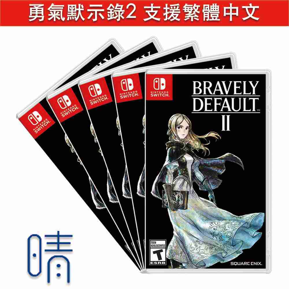 全新現貨 勇氣默示錄 2 支援繁體中文 Nintendo Switch 遊戲片