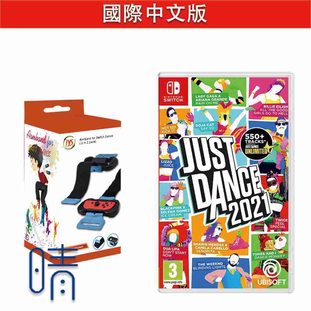 全新現貨 舞力全開2021 腕帶組 JustDance 中文版 Nintendo Switch 遊戲片