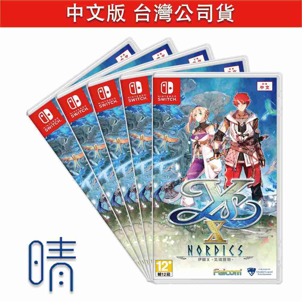 全新現貨 Switch 伊蘇 X 北海歷險 伊蘇10 中文版 遊戲片