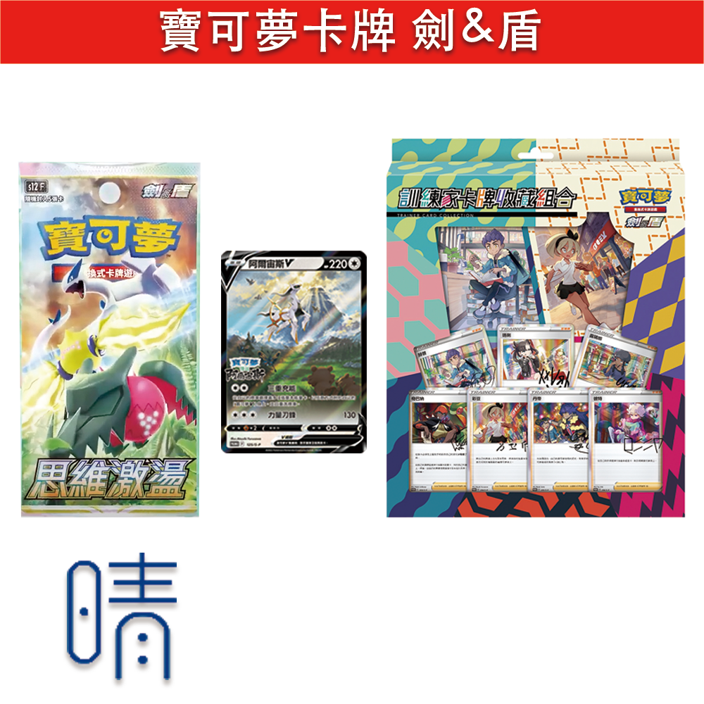 11/4預購 PTCG 寶可夢卡牌 劍盾 思維激盪 擴充包 訓練家卡牌收藏組合