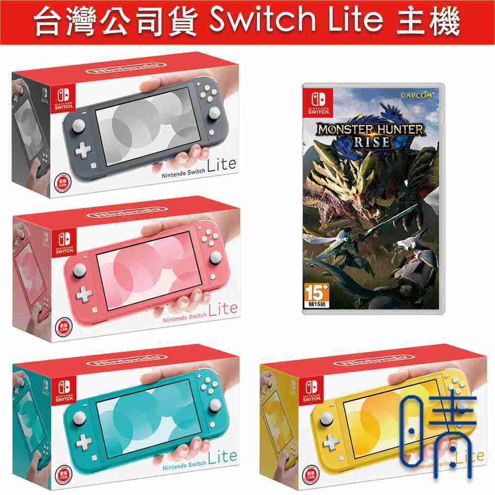 全新現貨 魔物獵人 崛起 Switch Lite主機 台灣公司貨 Nintendo Switch 主機
