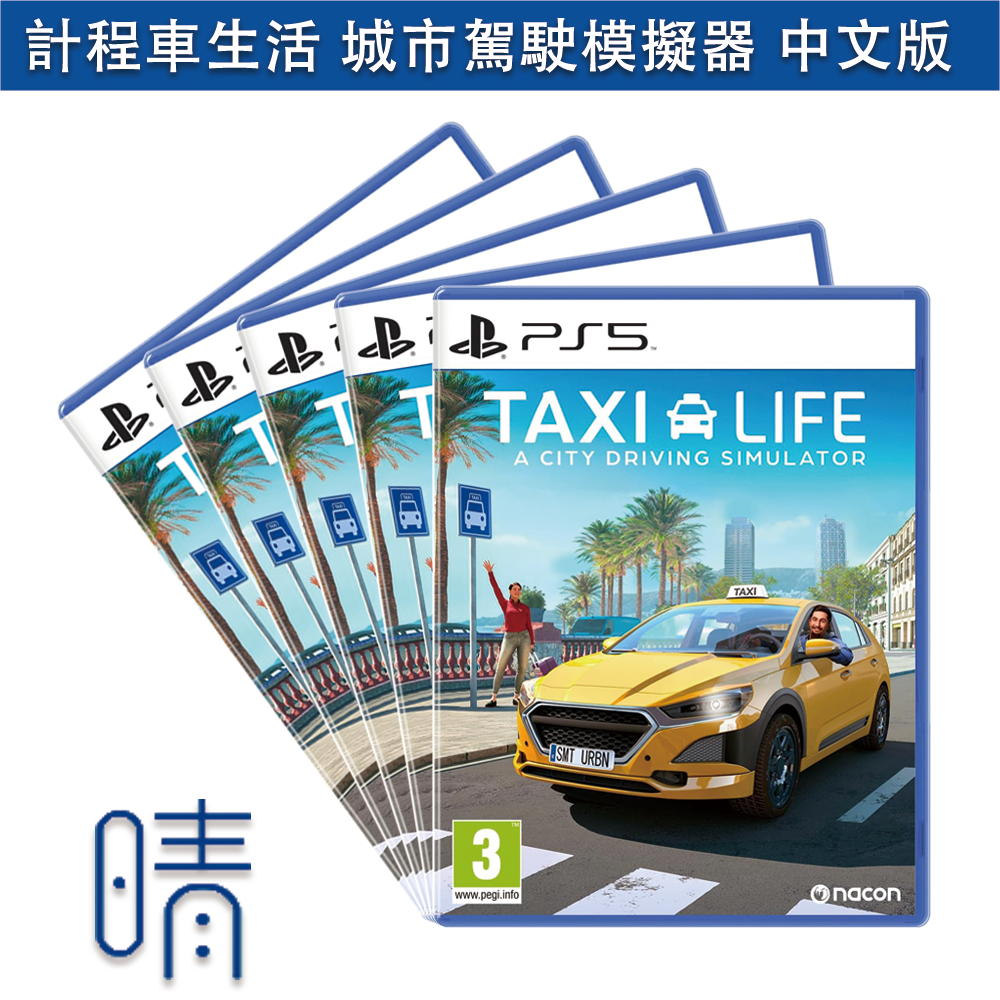 3月預購 PS5 計程車生活 城市駕駛模擬器 中文版 Taxi Life 遊戲片