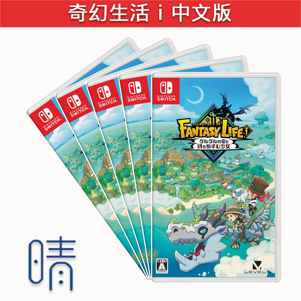 6月中旬預購 Switch 奇幻生活i 轉圈圈的龍和偷取時間的少女 中文版 遊戲片
