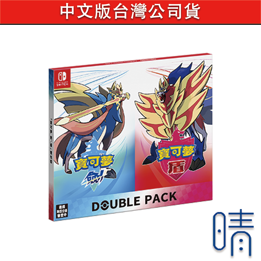 現貨 寶可夢 劍 盾 雙包裝 含特典序號 中文版 台灣公司貨 Nintendo Switch 遊戲