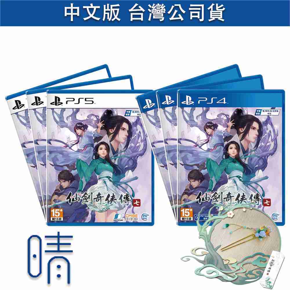 全新現貨 PS5 PS4 仙劍奇俠傳七 中文版 遊戲片