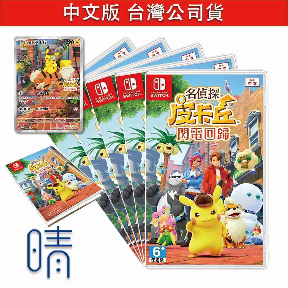 全新現貨 Switch 名偵探皮卡丘 閃電回歸 中文版 遊戲片