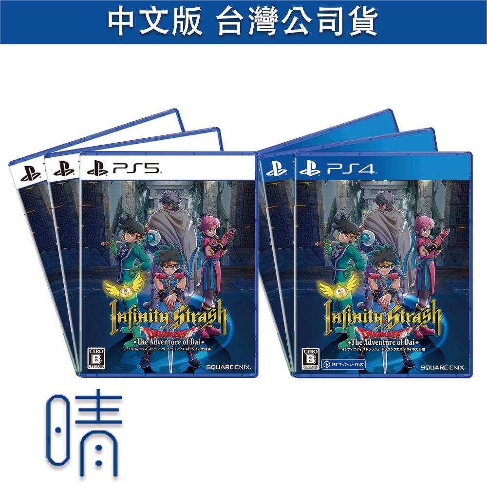 全新現貨 PS5 PS4 無限神速斬 勇者鬥惡龍 達伊的大冒險 中文版 遊戲片