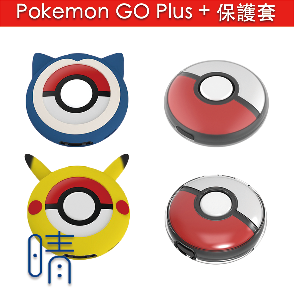 全新現貨Pokemon GO Plus + 保護套收納包保護殼矽膠套水晶殼- 晴空電玩