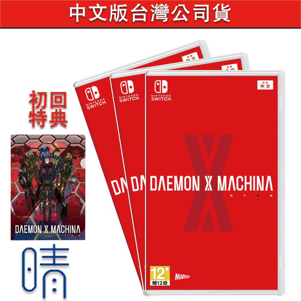 全新現貨 機甲戰魔 中文版 含特典 繁體中文 Nintendo Switch 遊戲片