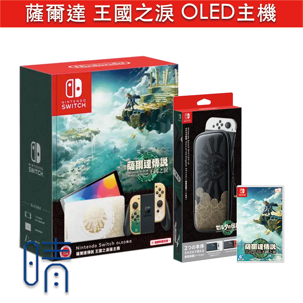 全新現貨 薩爾達傳說 王國之淚 OLED 主機 台灣公司貨 Nintendo Switch