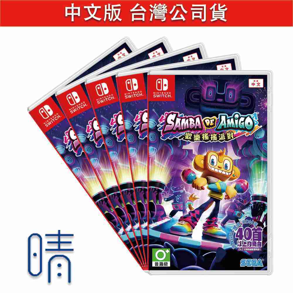 全新現貨 歡樂森巴 歡樂搖搖派對 中文版 多人同樂 Nintendo Switch 遊戲片