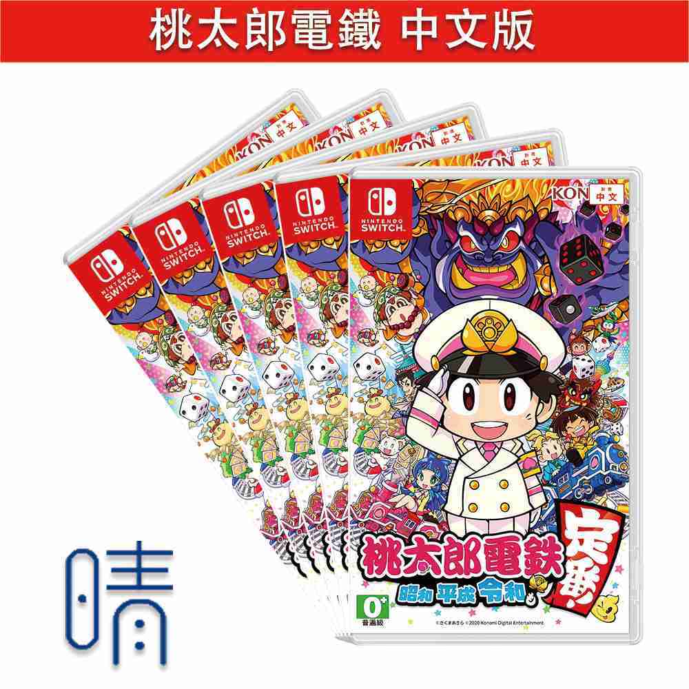 12/12上市 Switch 桃太郎電鐵 昭和 平成 令和 中文版 遊戲片