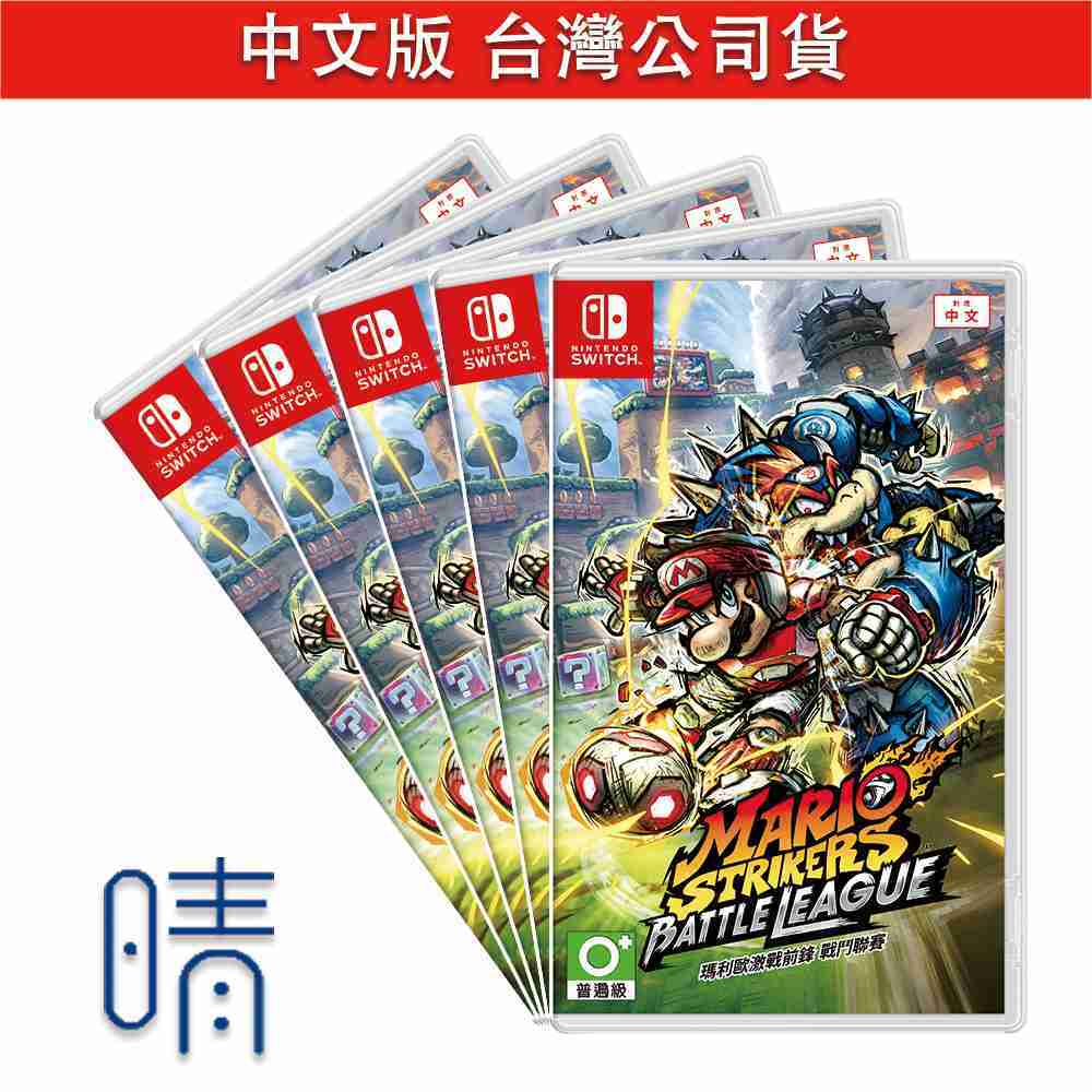 全新現貨 瑪利歐激戰前鋒 戰鬥聯賽 中文版 瑪利歐足球 Nintendo Switch 遊戲片