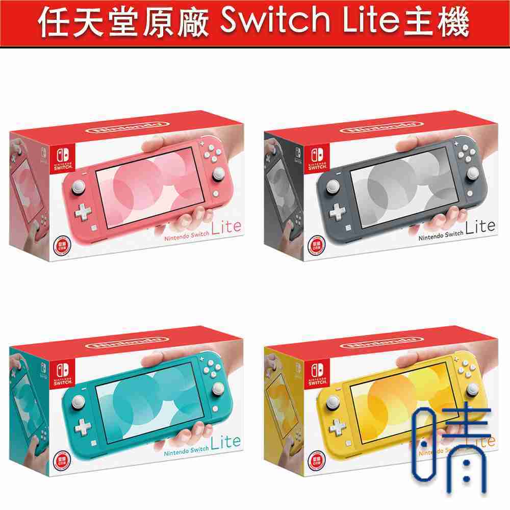 全新現貨 Switch Lite主機 台灣公司貨 Nintendo Switch 主機