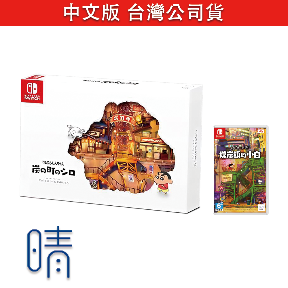 全新現貨 Switch 蠟筆小新 煤炭鎮的小白 中文版 限定版 遊戲片