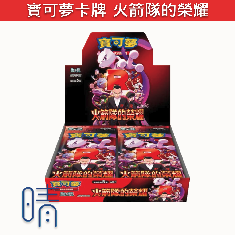 全新現貨 PTCG 寶可夢卡牌 朱紫 火箭隊的榮耀