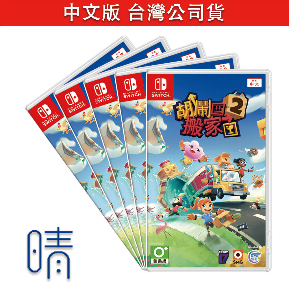 全新現貨 Switch 胡鬧搬家2 中文版 遊戲片 派對遊戲 多人同樂
