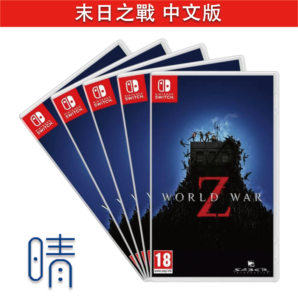全新現貨 末日之戰 中文版 world war z Nintendo Switch 遊戲片