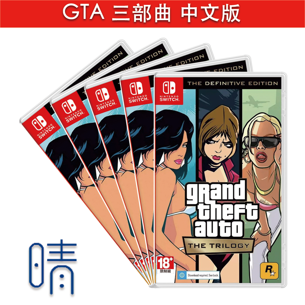 全新現貨 GTA 俠盜獵車手 三部曲 最終版 中文版 Nintendo Switch 遊戲片