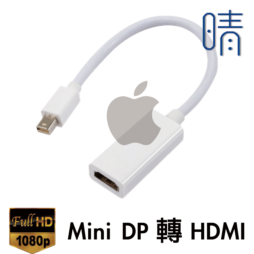Mini dp 轉 HDMI Displayport Thunderbolt MacBook Pro