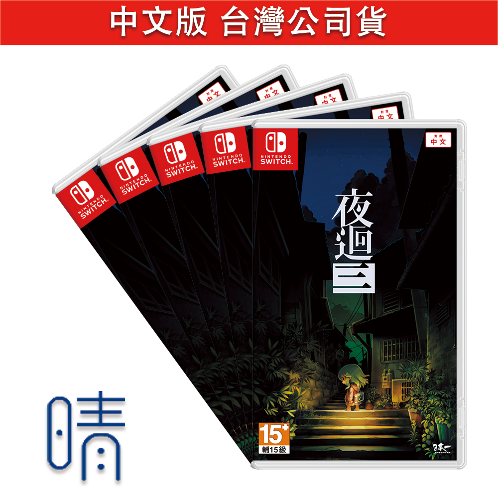 全新現貨 夜迴三 中文版 Nintendo Switch 遊戲片