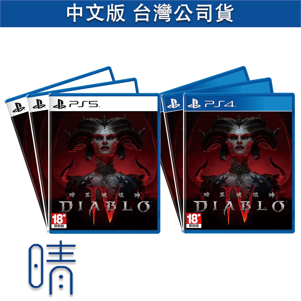 全新現貨 PS5 PS4 暗黑破壞神4 中文版 遊戲片