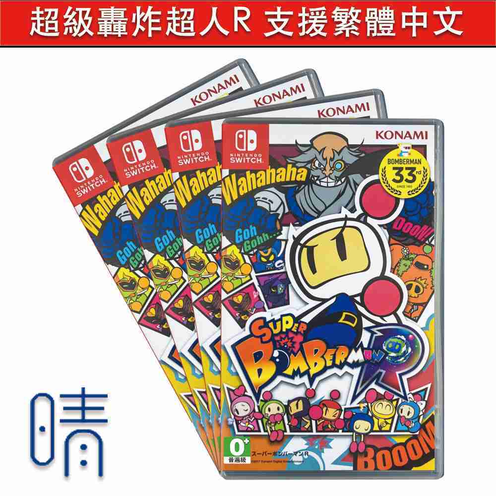 全新現貨 超級轟炸超人R 支援繁體中文 炸彈超人 Nintendo Switch 遊戲片