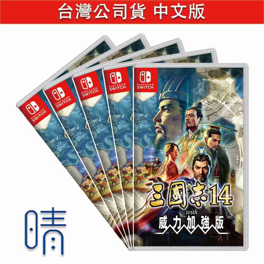 全新現貨 三國志 14 威力加強版 中文版 Nintendo Switch 遊戲片