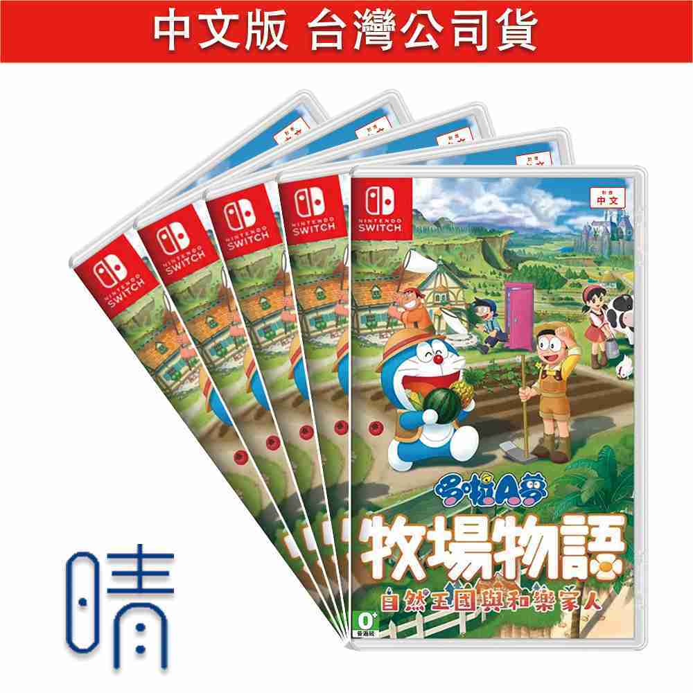 全新現貨 哆啦A夢牧場物語 自然王國與和樂家人 中文版 Nintendo Switch 遊戲片 輕鬆休閒