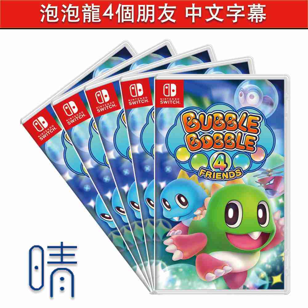 全新現貨 泡泡龍 4 伙伴 支援繁體中文 Nintendo Switch 遊戲片