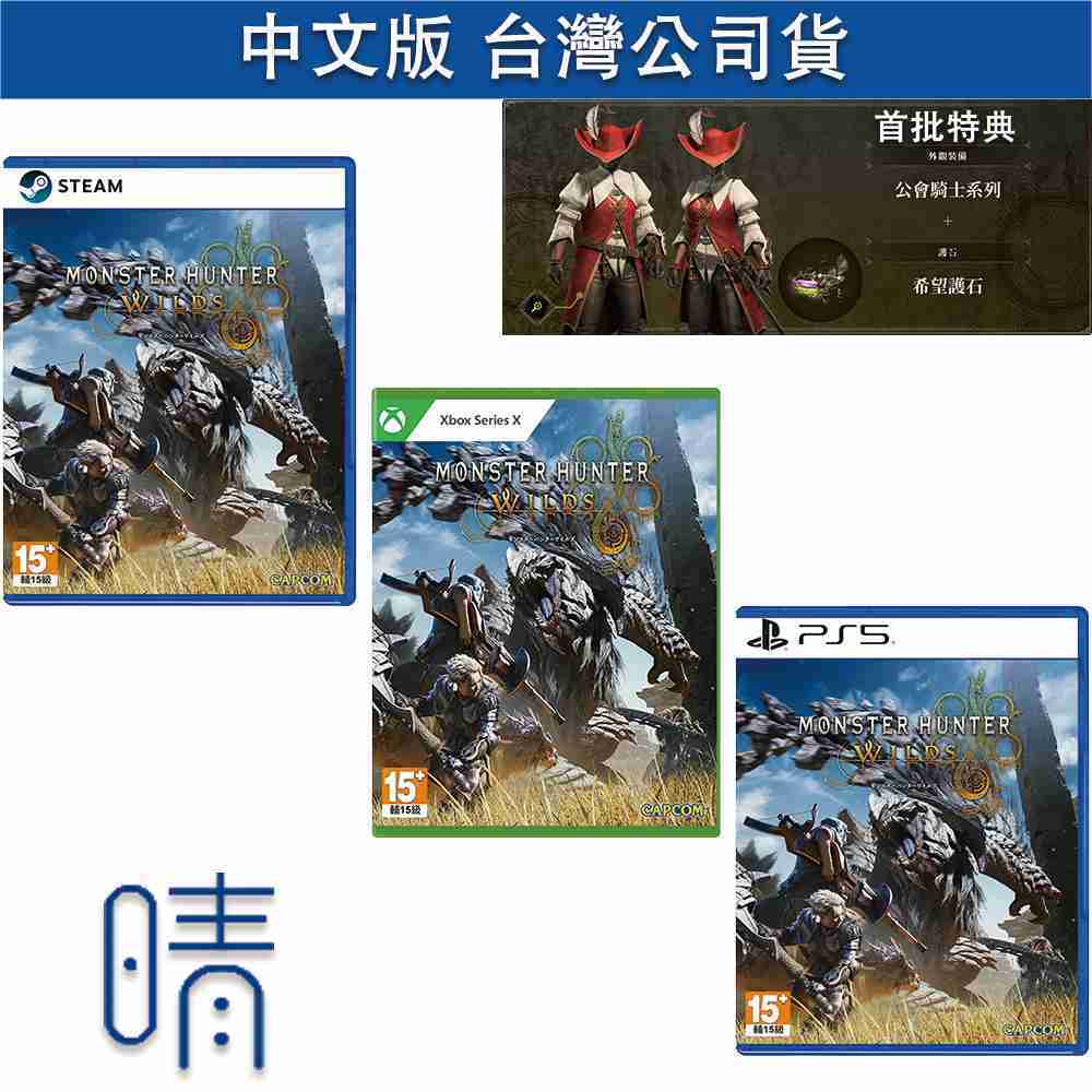 全新現貨 PS5 Steam PC XBOX 魔物獵人 荒野 中文版 遊戲片