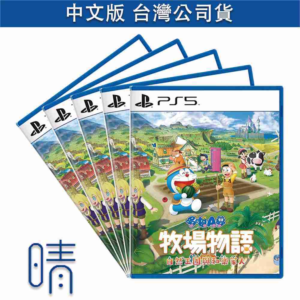 全新現貨 PS5 哆啦A夢牧場物語 自然王國與和樂家人 中文版 遊戲片