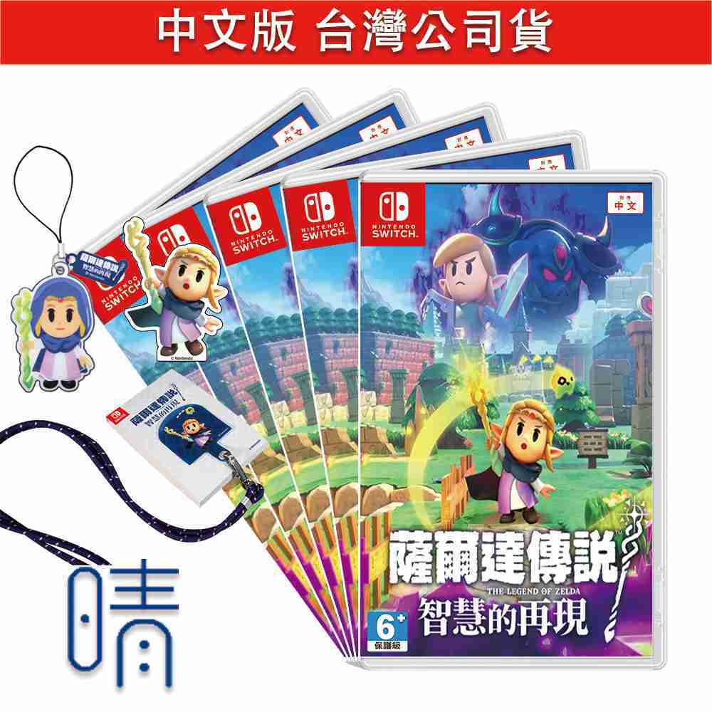 全新現貨 Switch 薩爾達傳說 智慧的再現 中文版 遊戲片