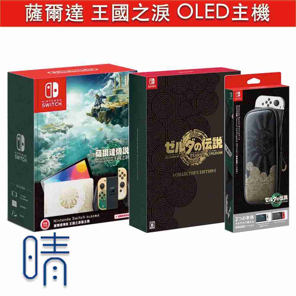 全新現貨 薩爾達傳說 王國之淚 OLED 主機 典藏版 豪華版 限定版 台灣公司貨 Nintendo Switch