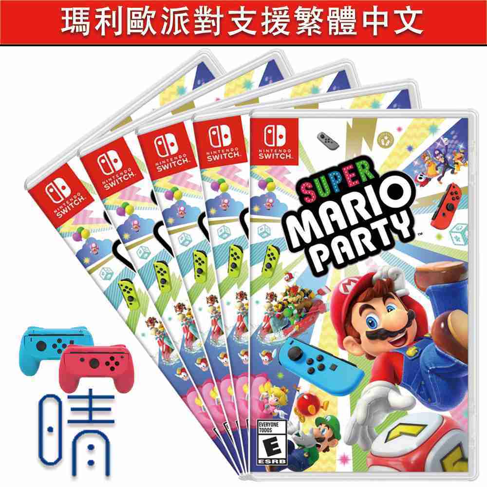 全新現貨 超級瑪利歐派對 中文版 瑪利歐派對 馬力歐 瑪莉歐 Nintendo Switch