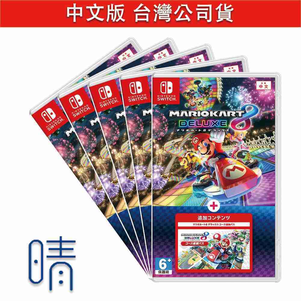 全新現貨 Switch 瑪利歐賽車8 內含擴充票 擴充賽道 賽道通行證 中文版 遊戲片