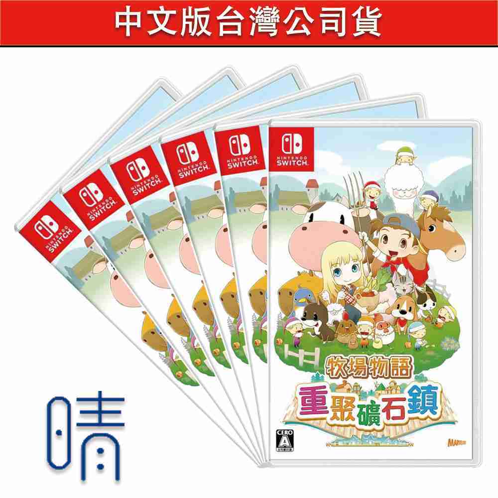 全新現貨 牧場物語 重聚礦石鎮 中文版 繁體中文 Nintendo Switch 遊戲片
