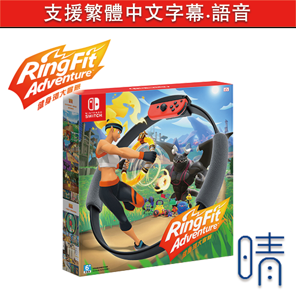 全新現貨 健身環大冒險 中文版 RingFit Nintendo Switch 遊戲片