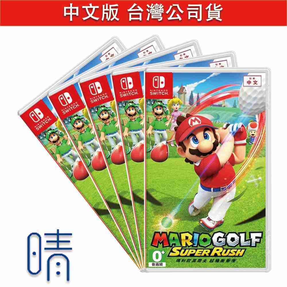 全新現貨 瑪利歐高爾夫 超級衝衝衝 中文版 Nintendo Switch 遊戲片