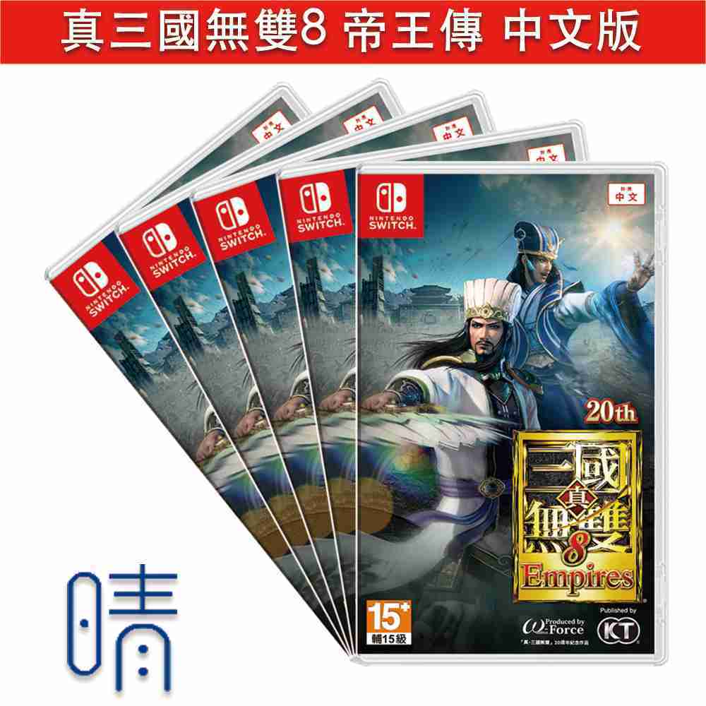 全新現貨 真三國無雙 8 帝王傳 中文版 Nintendo Switch 遊戲片