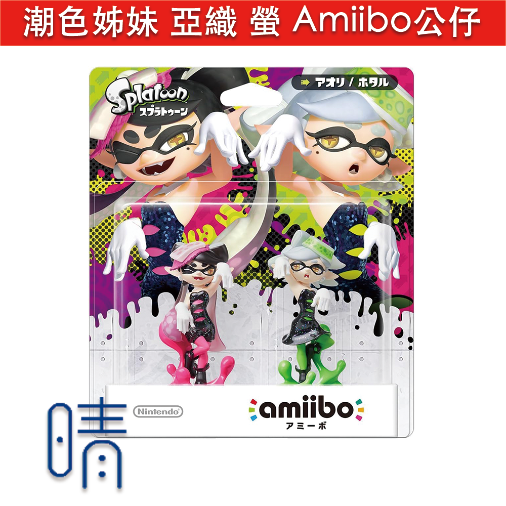 全新現貨 Switch 漆彈大作戰 斯普拉遁 潮色姊妹 亞織 螢 小擬 小螢 amiibo