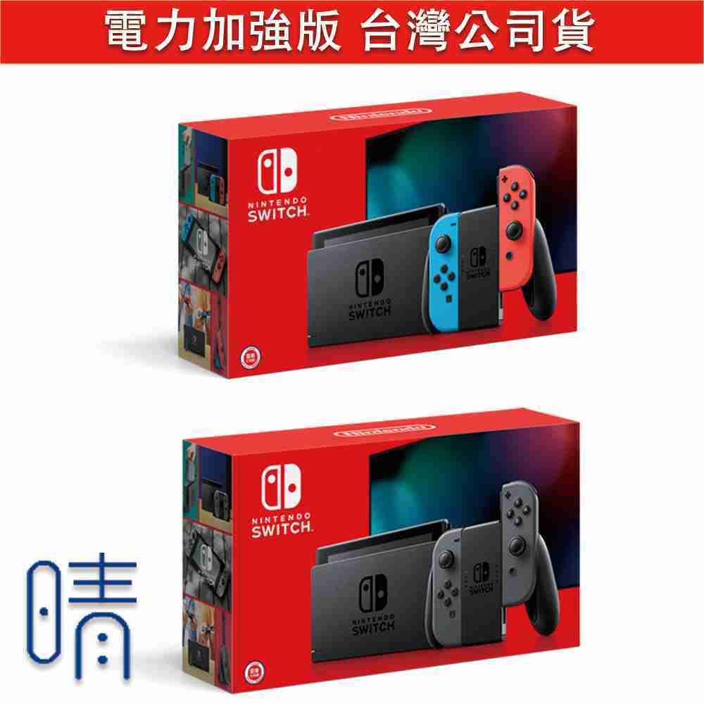 全新現貨 switch主機 電力加強版 主機 台灣公司貨 Nintendo Switch