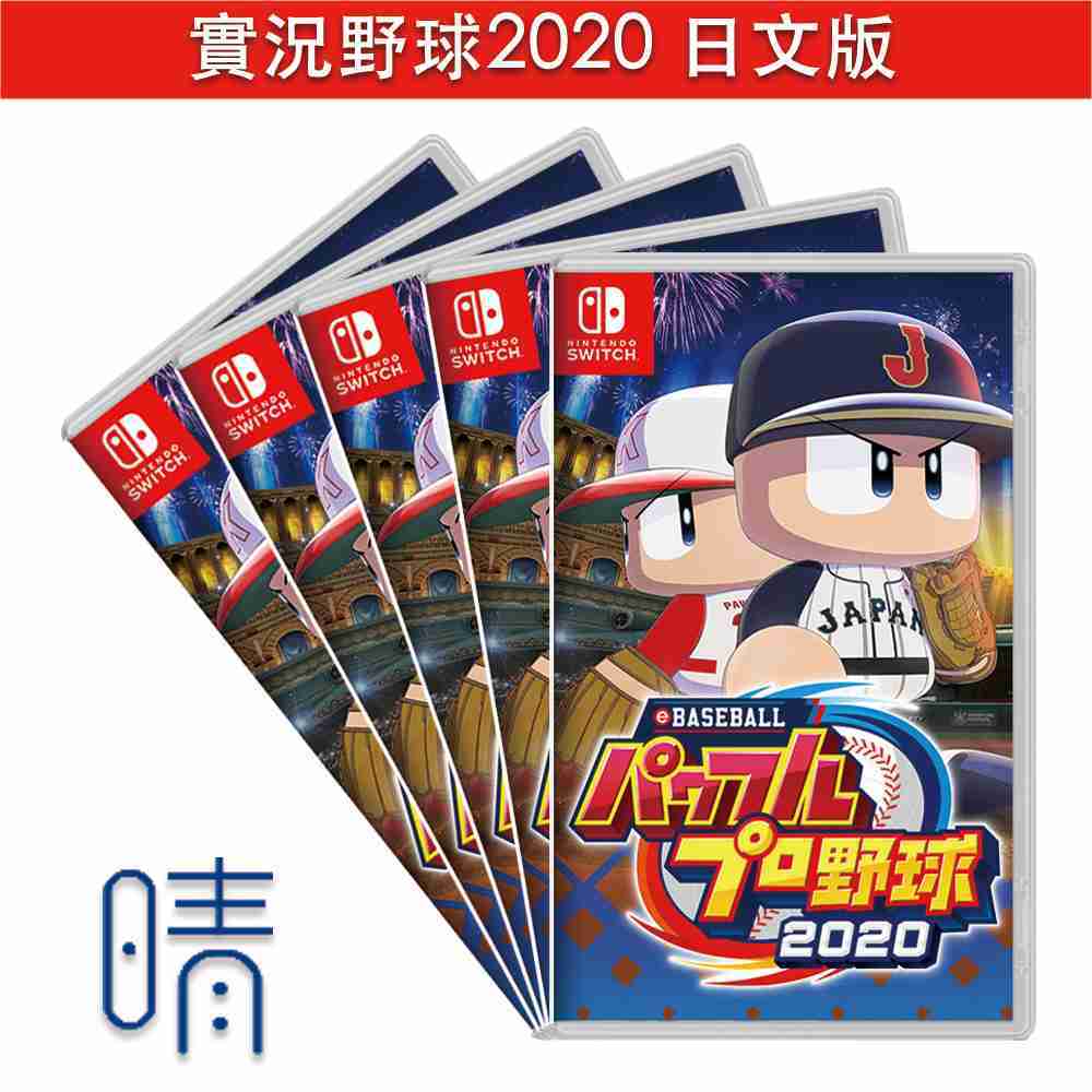 全新現貨 實況野球 2020 純日版 eBASEBALL Nintendo Switch 遊戲片