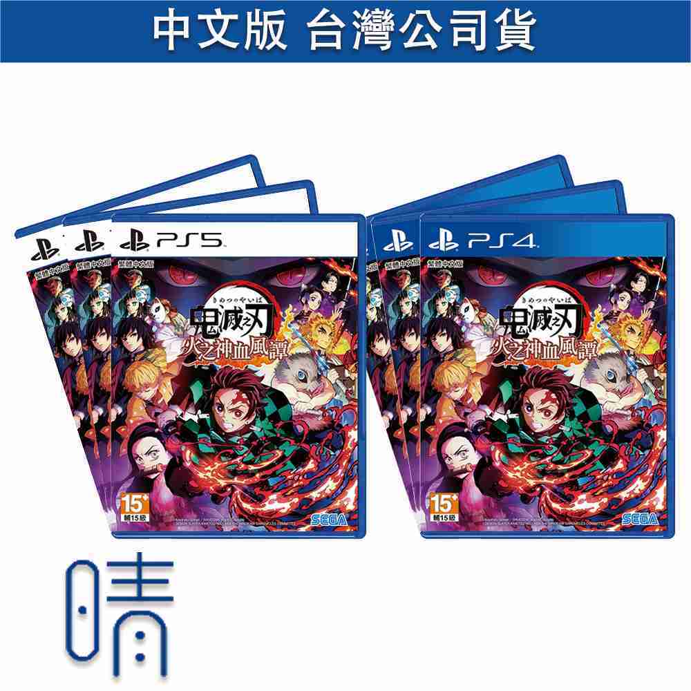 全新現貨 PS5 PS4 鬼滅之刃 火之神血風譚 中文版 遊戲片